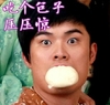 吃个包子压压惊 陈赫 包子 瞪眼