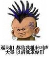搞笑 搞怪 装逼 逗比们，都给我粗来叫声大哥,以后我罩你们,