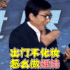 机器之血 成龙 化妆 姐妹 大哥 soogif soogif出品