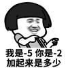 暴漫 蘑菇头 我是-5你是-2 套路 搞怪 逗