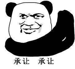 熊猫人 承让承让 抱拳 告辞