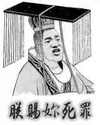 学友秦始皇 朕赐你死罪 搞笑 嚣张