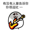 逗比 搞笑 斗图 弹吉他