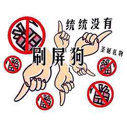 手指 尋找 沒找到 統(tǒng)統(tǒng)沒有刷屏狗