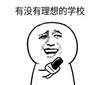 暴漫 文字表情包 有没有理想的学校 搞笑 逗 沙雕