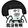 暴漫 文字表情包 我没有啊 搞笑 逗 沙雕