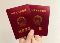 结婚证 官宣 恶搞 美男子证 我