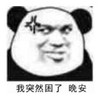 暴漫 文字表情包 我突然困了晚安 搞笑 沙雕 魔性