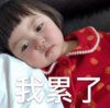 罗熙 萌娃 我累了 可爱 搞笑 逗