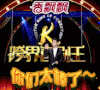 跨界喜剧王 小沈阳 真棒