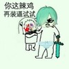 辣鸡 装逼 斗图 暴漫 搞笑