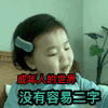 萌娃 黄夏温 没有容易二字 成年人不容易 搞怪 呆萌