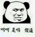 呵呵 傻逼