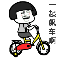 金馆长 蘑菇头 自行车 一起飙车啊 搞怪 逗