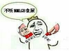 金馆长 我不听我不听 逗比 不听NMLGB食屎