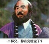 沙僧 西游记 大胡子 二师兄你有完没完了