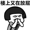 文字表情包 暴漫 楼上又在放屁 搞怪 逗 魔性