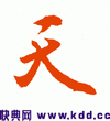 文字 汉字 红色 天