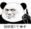 斗图 我想要1个妹子 熊猫人