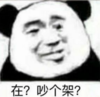 暴漫 文字表情包 在吵个架 搞笑 逗 沙雕