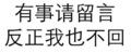 黑色 汉字 有事请留言 反正我也不回