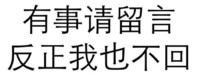 黑色 汉字 有事请留言 反正我也不回