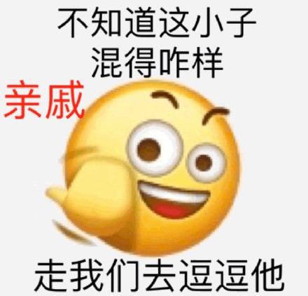 emoji 小黄脸 我们去逗逗他 新年 搞怪 逗