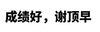 高考作文 成绩好 谢顶早  恶搞