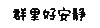 冷场 群里好安静