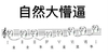 懵逼 音符 音乐 自然大懵逼