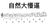 懵逼 音符 音乐 自然大懵逼