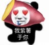 暴漫 文字表情包 我紫薯于你 搞怪 沙雕 魔性