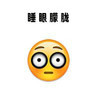 emoji 小黄脸 睡眼朦胧 困了 搞怪 逗