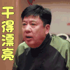 女儿们的男朋友 张潮 干得漂亮 赞
