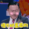 奇葩说 奇葩说5 怪不好意思的 开心 高庆一 soogif soogif出品