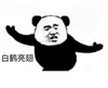 熊猫头 白鹤亮翅 斗图 搞笑 猥琐
