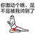 暴漫 红内裤 搞笑 雷人 斗图 你激动个啥，是不是被我帅到了