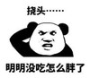 暴漫 文字表情包 挠头 明明没吃怎么胖了 搞笑 逗 沙雕