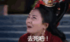 生气 去死吧 去死