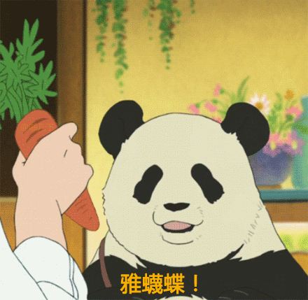 害羞 熊猫 卡通 可爱 雅蠛蝶