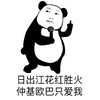 熊猫头 日出江花 红胜火 仲基欧巴 只爱我 斗图 搞笑 猥琐
