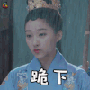 凤求凰 关晓彤 刘楚玉 跪下 soogif soogif出品