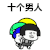 十个男人 七个傻 八个呆 九个坏 姐姐妹妹站起来 抖音表情包 抖音 soogif soogif出品