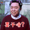 相声大电影之我要幸福 于谦 要干啥 蒙圈 soogif soogif出品