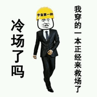 冷场 冷场了吗