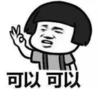 暴漫 文字表情包 可以可以 搞笑 沙雕 魔性