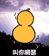 葫芦 金馆长 叫你嘚瑟 阴天
