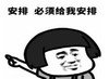 暴漫 文字表情包 安排 必须给我安排 搞笑 沙雕 逗