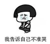 暴漫 文字表情包 我告诉自己不准哭 搞笑 逗 沙雕