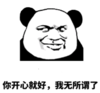 暴漫 文字表情包 你开心就 好无所谓了 搞笑 逗 沙雕